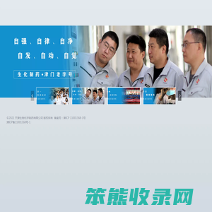 天津生物化学制药有限公司