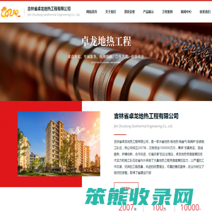 吉林省卓龙地热工程有限公司｜长春地热工程｜长春地热公司｜长春地热｜吉林省地热工程｜吉林省地热公司