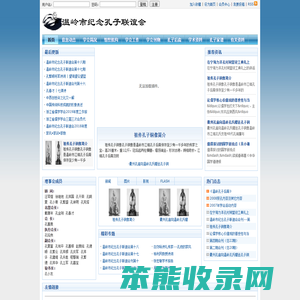 温岭市纪念孔子联谊会