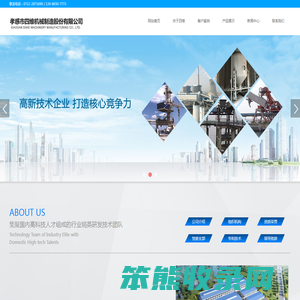孝感市四维机械制造股份有限公司