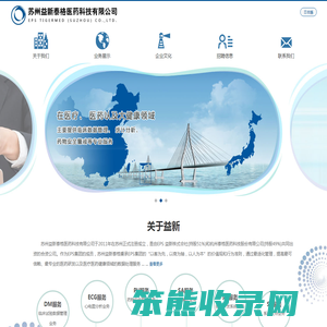 苏州益新泰格医药科技有限公司
