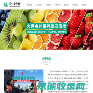 辽宁果品网,辽宁水果,水果批发,大连金州果业食品有限公司
