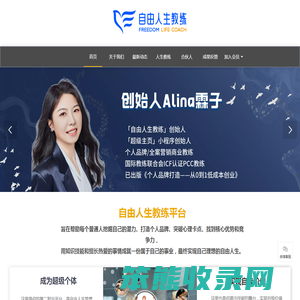 自由人生教练,打造个人品牌,掌控自由人生