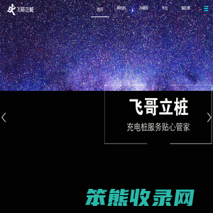 飞哥立桩（北京）新能源科技有限公司