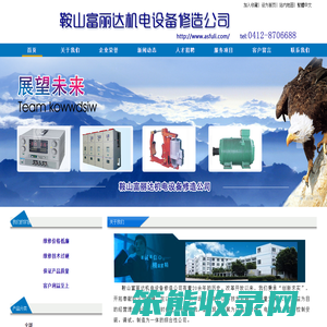 鞍山富丽达机电维修
