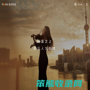 诺亚财富NOAH