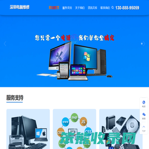 深圳笔记本电脑维修制作网站建设数据恢复IT外包电商运营公司