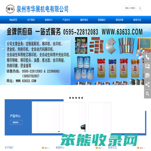 泉州市华展机电有限公司,烫金机,全自动移印机,丝印机,热转印机,油墨,印刷机,装配机生产厂家