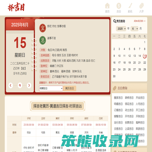 黄历查询