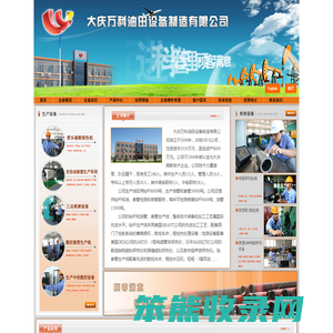 大庆万科油田设备制造有限公司