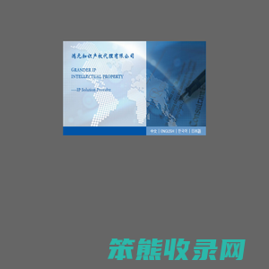 北京鸿元知识产权代理有限公司