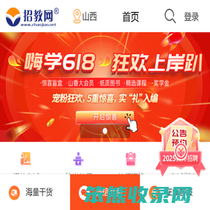 山西教师招聘