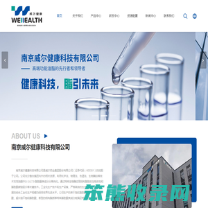 南京威尔健康科技有限公司