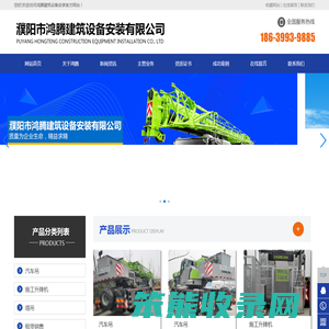 濮阳市鸿腾建筑设备安装有限公司,濮阳塔吊租赁,濮阳塔吊安装
