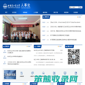 哈尔滨工业大学人事处