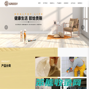深圳市贵斯新材料科技有限公司,greesy贵斯新材料,木地板专用,室内外密封胶,健康防霉胶,强力结构胶