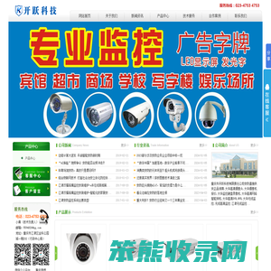 监控,江津收银系统,监控公司,重庆江津监控安装,重庆江津安装监控设备,重庆江津摄像头维修,LDE大屏,智慧工地,收银系统,重庆市开跃科技有限责任公司