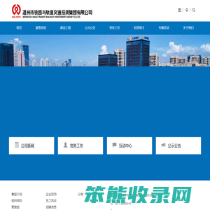 温州市铁路与轨道交通投资集团有限公司