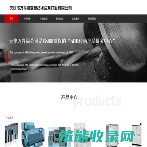 天津市万得福变频技术应用开发有限公司