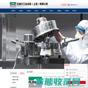 拉塞尔工业设备(上海)有限公司
