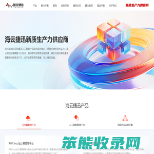 海云捷迅