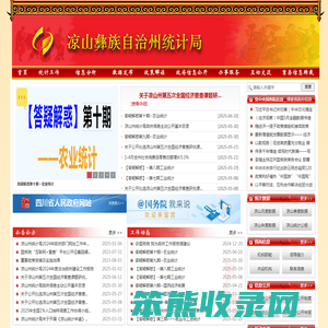 凉山彝族自治州统计局