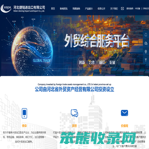 河北捷铭进出口有限公司
