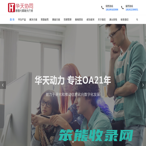 【华天协同OA】数字办公就用华天OA