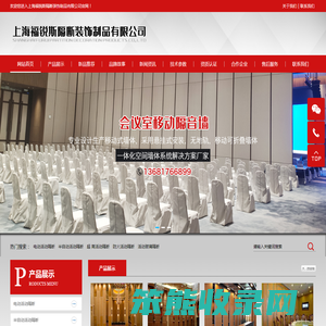 上海福锐斯隔断装饰制品有限公司