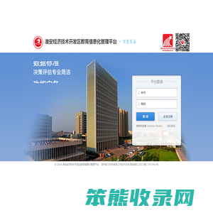 淮安经济技术开发区教育信息化管理平台