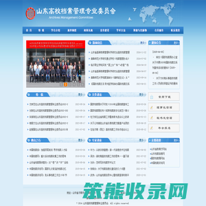 山东高校档案管理专业委员会