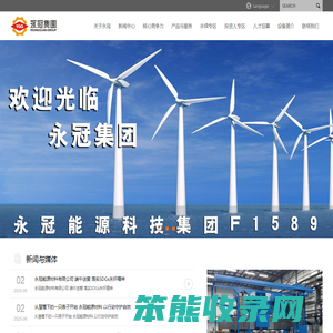 永冠能源科技集团有限公司