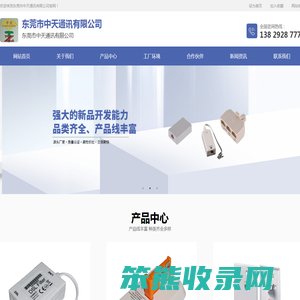 东莞市中天通讯有限公司