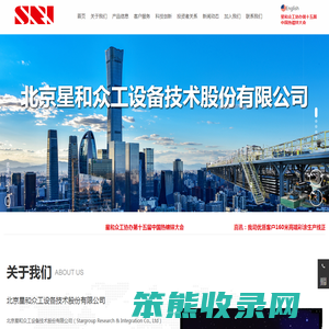 北京星和众工设备技术股份有限公司
