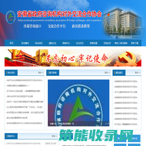 安徽省政府咨询机构对外交流合作协会