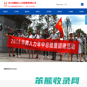 四川华腾联创人力资源管理有限公司