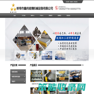 蚌埠市鑫尚玻璃机械设备有限公司