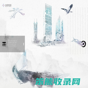 深圳市宝鹰建设集团股份有限公司