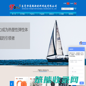 东莞市通锦新材料科技有限公司,TPU/TPE热塑性弹性体研发生产企业