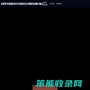 张家界中铁国际旅行社有限责任公司驻马店第二网点