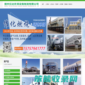 赣州亿达环保设备制造有限公司