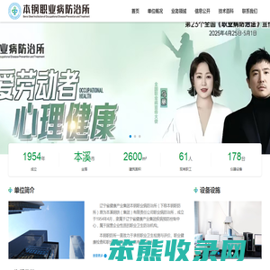 辽宁省健康产业集团本钢职业病防治所