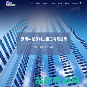 湖南中仪器材进出口有限公司