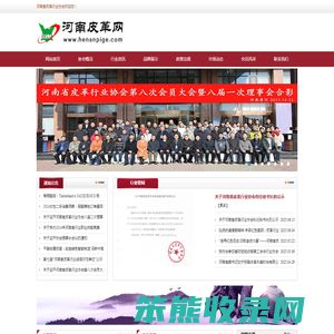 河南省皮革行业协会