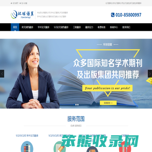 北京环球语翼翻译公司,论文翻译,英语翻译,SCI英文润色,论文翻译润色,SCI论文翻译和润色,合同翻译