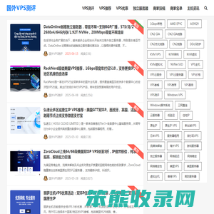 国外VPS测评