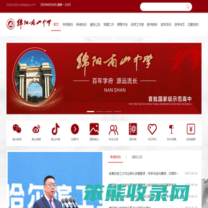 四川省绵阳南山中学