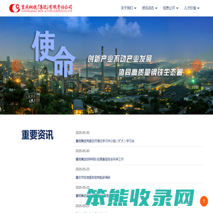 重庆钢铁(集团)有限责任公司