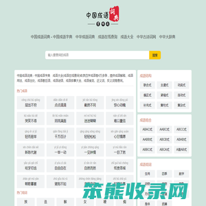 中国成语词典