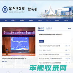 滨州医学院教务处
